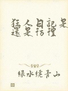 狂人日记是呐喊还是彷徨