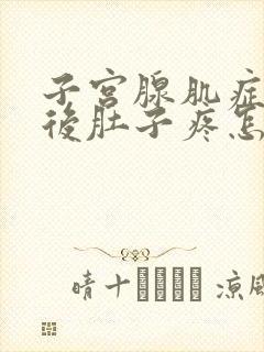 子宫腺肌症月经后肚子疼怎么办