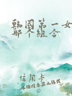 韩国第一女团是哪个组合