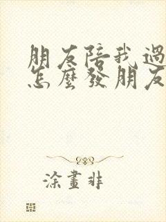 朋友陪我过生日怎么发朋友圈感谢