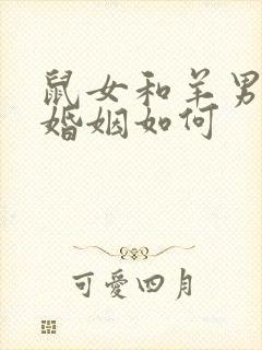 鼠女和羊男相配婚姻如何