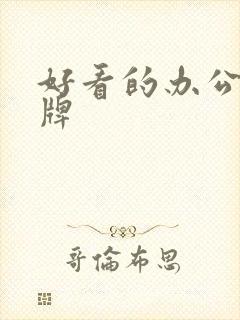 好看的办公室门牌