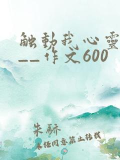 触动我心灵的___作文600