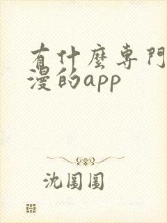 有什么专门看日漫的app