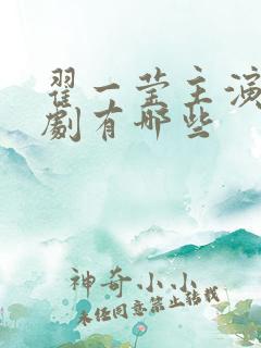 翟一莹主演的短剧有哪些