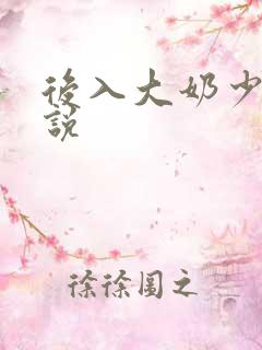 后入大奶少妇小说