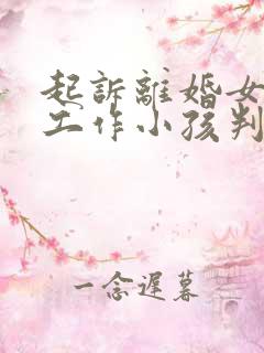 起诉离婚女方没工作小孩判给谁