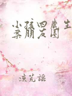 小孩四岁生日文案朋友圈