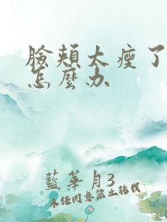 脸颊太瘦了凹陷怎么办