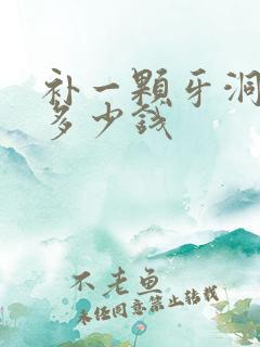 补一颗牙洞需要多少钱