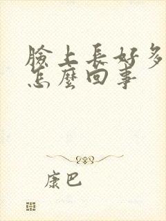 脸上长好多色斑怎么回事