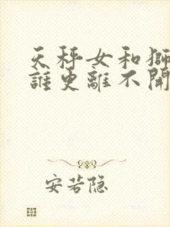 天秤女和狮子男谁更离不开谁