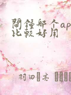 闹钟哪个app比较好用