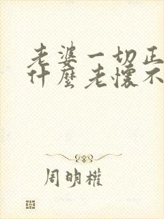 老婆一切正常为什么老怀不了孕