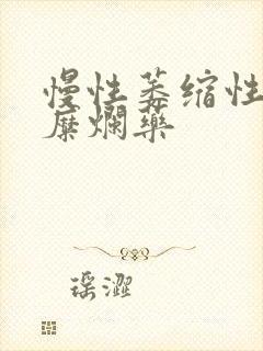 慢性萎缩性胃炎糜烂药