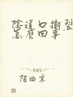 阴道口撕裂的疼怎么回事