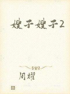 嫂子嫂子2