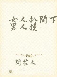 女人扒开下面让男人摸