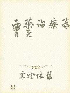 西药治疗萎缩性胃炎