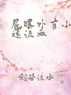 屁眼外有小肉球还流血