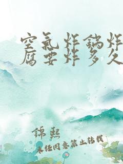 空气炸锅炸臭豆腐要炸多久