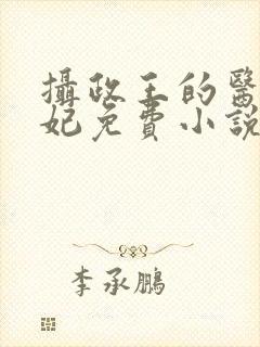 摄政王的医品狂妃免费小说