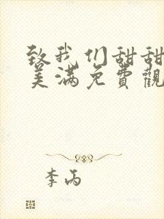 致我们甜甜的小美满免费观看全集