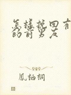 怎样挽回有新欢的前男友