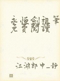 永恒剑祖笔趣阁免费阅读