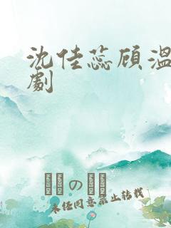 沈佳蕊顾温言短剧