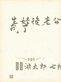 生娃后老公不碰我了