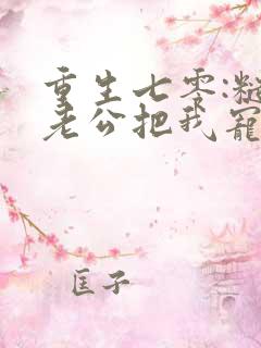 重生七零:糙汉老公把我宠上天