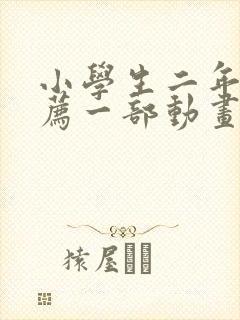 小学生二年级推荐一部动画片作文