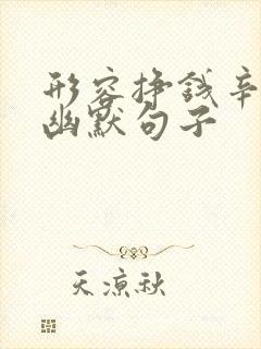 形容挣钱辛苦的幽默句子