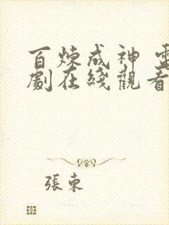 百炼成神 电视剧在线观看