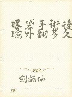 眼袋手术后下眼睑外翻多久能恢复