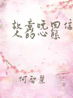 故意晚回信息的人的心态