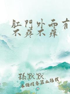 肛门外面有肉球不疼不痒