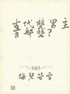 古代双男主小说有哪些?