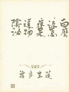 阴道痒流白色分泌物是怎么了