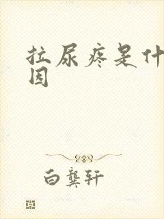 拉尿疼是什么原因