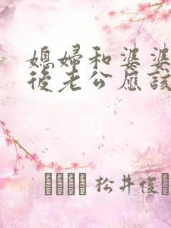 媳妇和婆婆吵架后老公应该怎么做