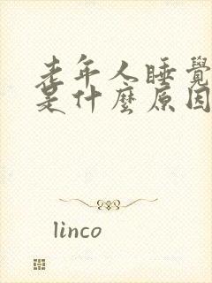 老年人睡觉抽搐是什么原因引起的