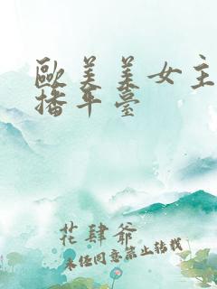 欧美美女主播直播平台