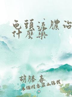 龟头流脓治疗吃什么药