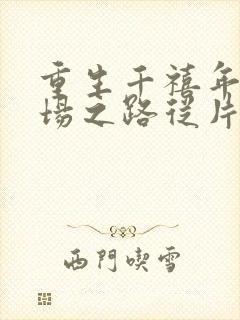 重生千禧年:官场之路从片警开始全文