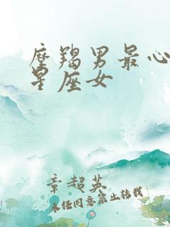 摩羯男最心动的星座女