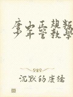 唐山正规叛逆青少年管教学校