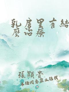 乳房里有结节怎么治疗