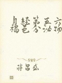 月经第五六天有褐色分泌物是什么原因